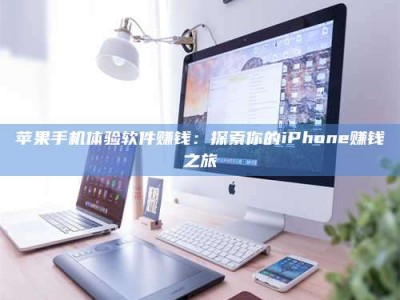 三亚苹果手机体验软件赚钱：探索你的iPhone赚钱之旅