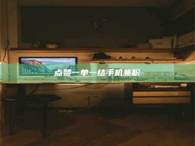 三亚点赞一单一结手机兼职
