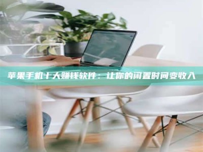 三亚苹果手机十大赚钱软件：让你的闲置时间变收入