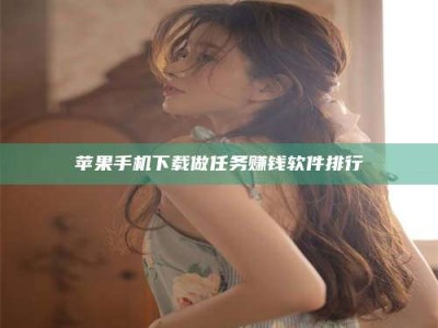 三亚苹果手机下载做任务赚钱软件排行