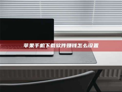 三亚苹果手机下载软件赚钱怎么设置