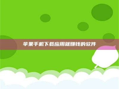 三亚苹果手机下载应用就赚钱的软件