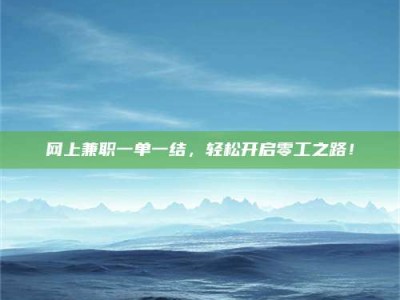 三亚网上兼职一单一结，轻松开启零工之路！