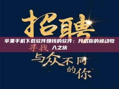 三亚苹果手机下载软件赚钱的软件：开启你的被动收入之旅