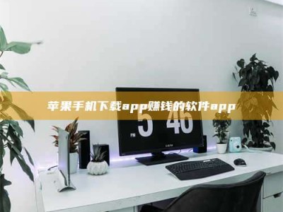 三亚苹果手机下载app赚钱的软件app
