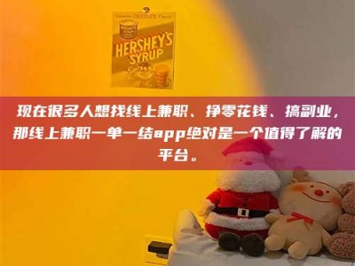 三亚现在很多人想找线上兼职、挣零花钱、搞副业，那线上兼职一单一结app绝对是一个值得了解的平台。