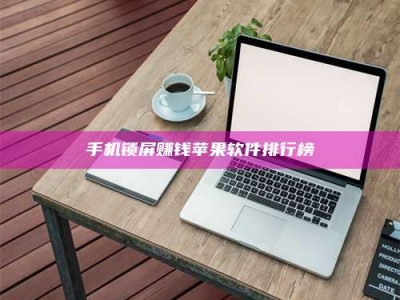 三亚手机锁屏赚钱苹果软件排行榜