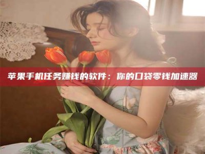 三亚别抱怨找不到兼职啦，今天就教你几个在贴吧发帖招人的“小心机”！做完这些，你的招聘信息妥妥地被看到～