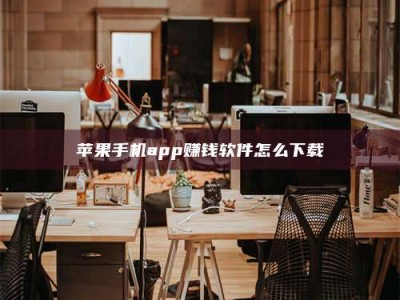 三亚苹果手机app赚钱软件怎么下载