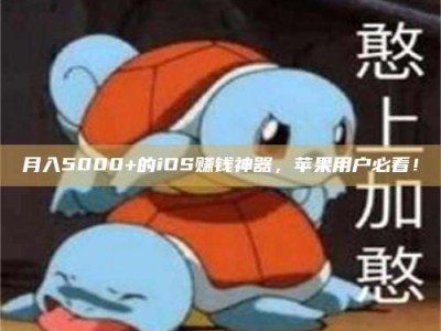三亚月入5000+的iOS赚钱神器，苹果用户必看！
