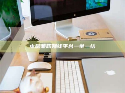 三亚电脑兼职赚钱平台一单一结