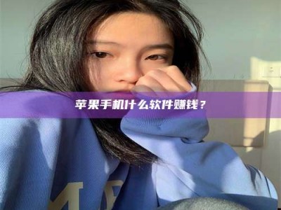 三亚苹果手机什么软件赚钱？