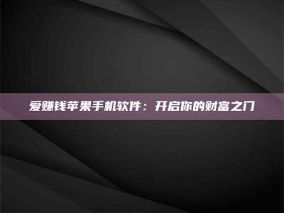 三亚爱赚钱苹果手机软件：开启你的财富之门