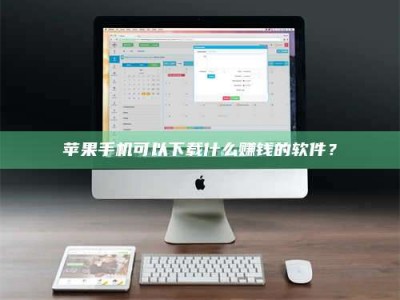 三亚苹果手机可以下载什么赚钱的软件？