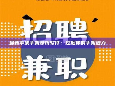 三亚最新苹果手机赚钱软件：挖掘你的手机潜力