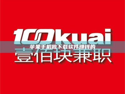 三亚苹果手机做下载软件赚钱的