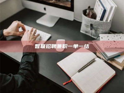 三亚智联招聘兼职一单一结