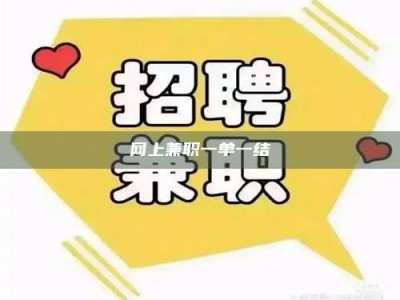 三亚网上兼职一单一结