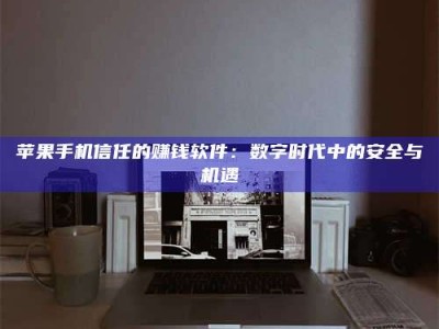 三亚'招聘试药员'涉嫌违法？揭秘背后的危险真相！