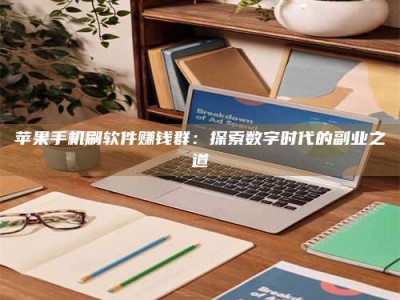 三亚苹果手机刷软件赚钱群：探索数字时代的副业之道