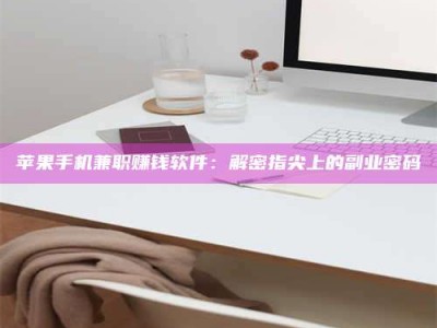 三亚苹果手机兼职赚钱软件：解密指尖上的副业密码