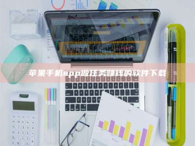 三亚苹果手机app做任务赚钱的软件下载
