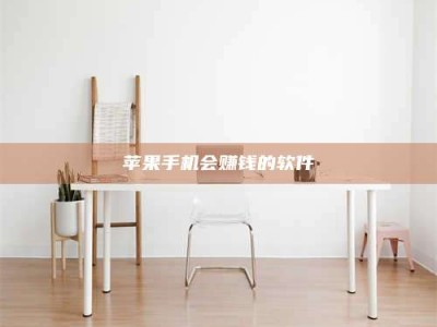 三亚苹果手机会赚钱的软件