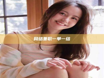 三亚网络兼职一单一结