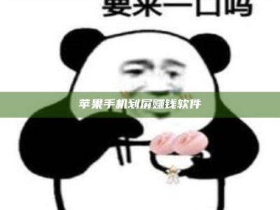 三亚苹果手机划屏赚钱软件