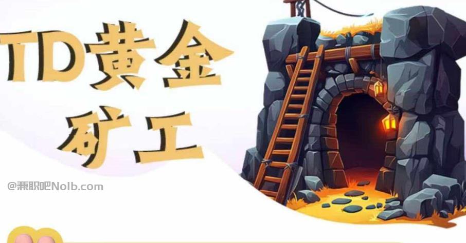 三亚首码网赚项目:TD黄金***赚钱是真的吗? 第1张